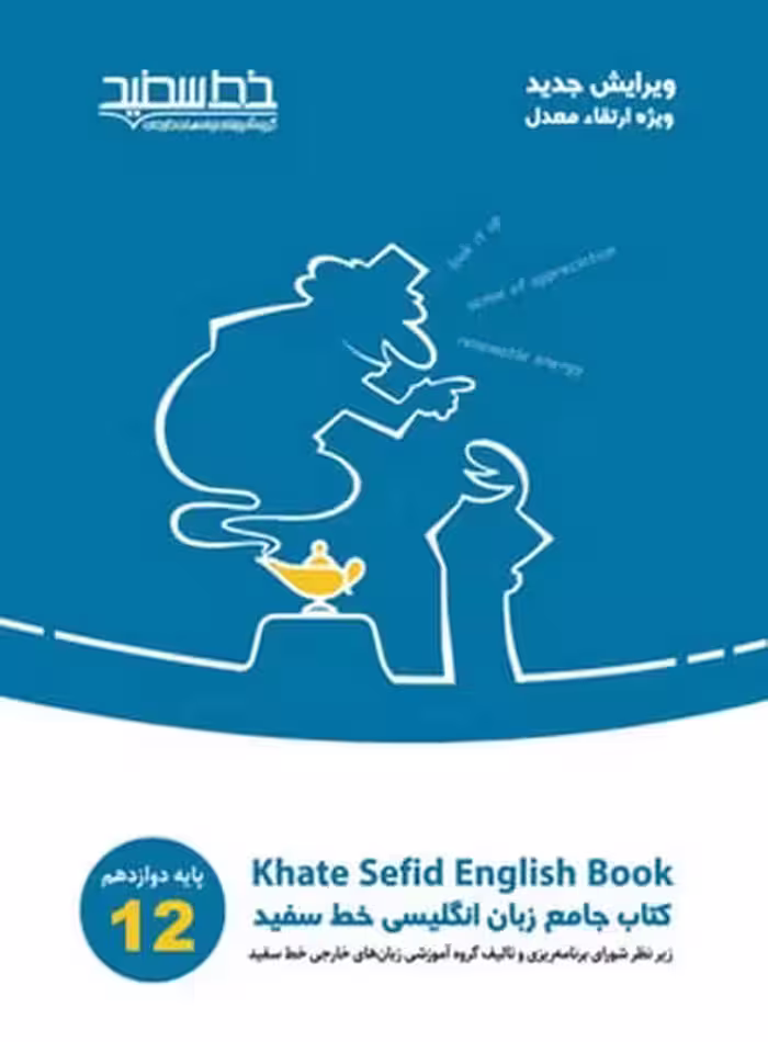 انگلیسی دوازدهم جامع خط سفید - کتاب‌فروشی کوچه کتاب
