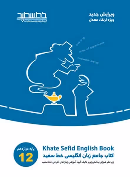 انگلیسی دوازدهم جامع خط سفید - کتاب‌فروشی کوچه کتاب