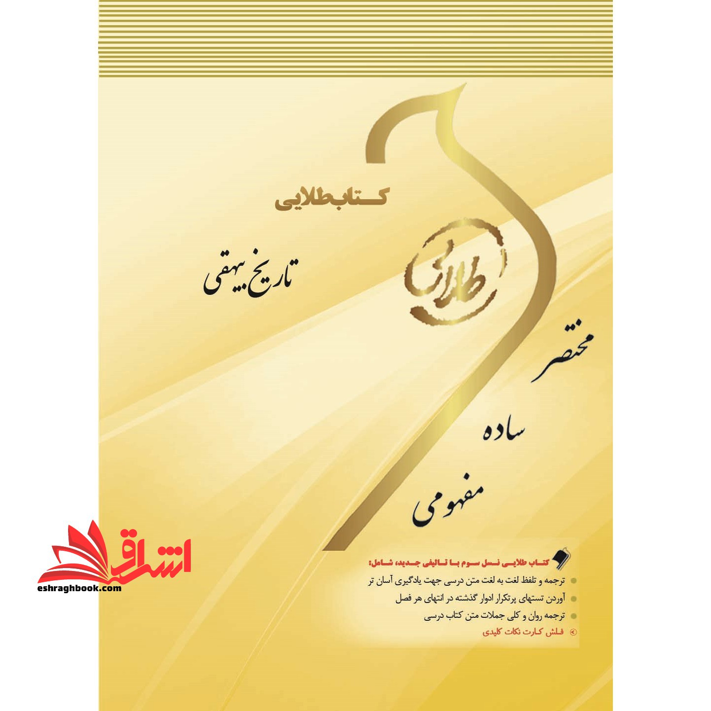 کتاب طلایی تاریخ بیهقی: ویژه دانشجویان دانشگاه های سراسر کشور - فروشگاه کتاب اشراق