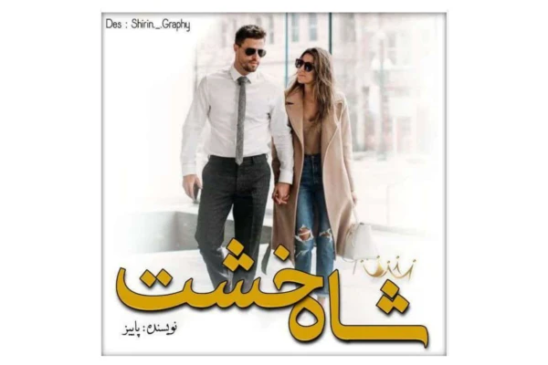 رمان شاه خشت - کتابخانه مجازی واتیکان