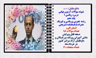 نمونه سؤالات آزمون نهایی  درس ریاضی 1 پایه دهم رشته های تجربی وریاضی و فیزیک همراه با پاسخنامه تشریح