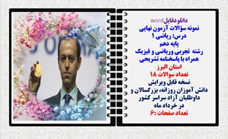 نمونه سؤالات آزمون نهایی  درس ریاضی 1 پایه دهم رشته های تجربی وریاضی و فیزیک همراه با پاسخنامه تشریح