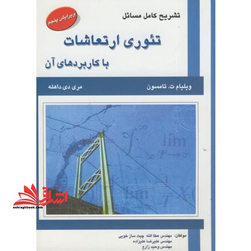 تشریح کامل مسائل تئوری ارتعاشات با کاربردهای آن - فروشگاه کتاب اشراق