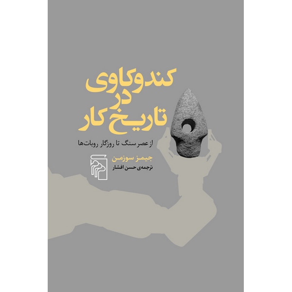 کندکاوی در تاریخ کار