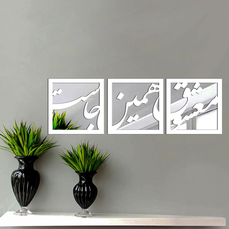 آینه پلکسی گلس دکو وسنا مدل V1008 سه تکه | کالا مکس