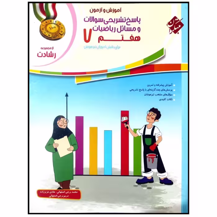 کتاب پاسخنامه آموزش و آزمون ریاضیات هفتم اثر محمد برجی اصفهانی انتشارات مبتکران