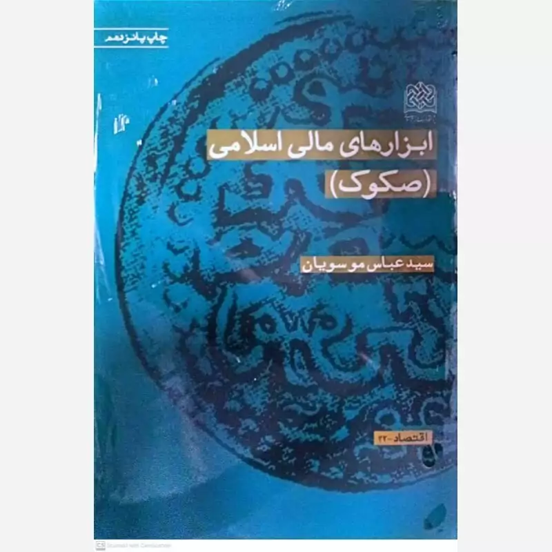 ابزارهای مالی اسلامی (صکوک)