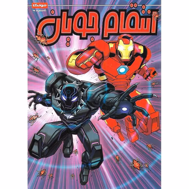 داستان مصور انتقام جویان شماره 9