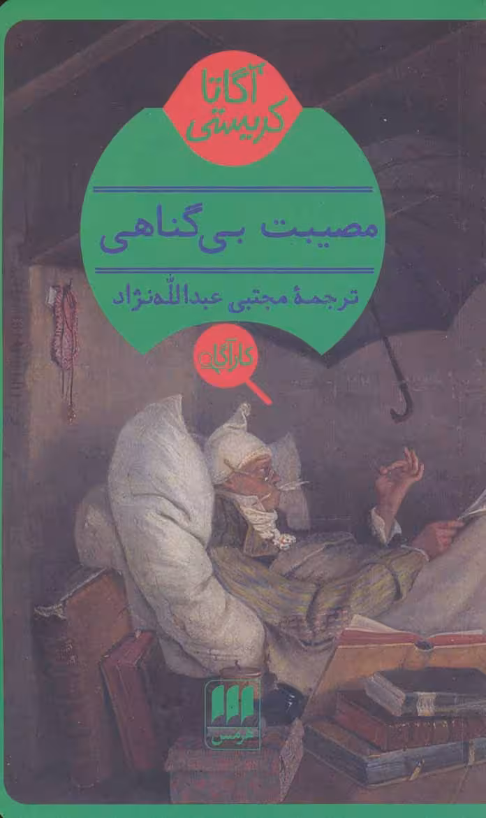 مصیبت بی گناهی نشر هرمس