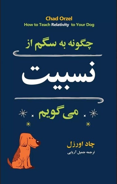چگونه به سگم ازنسبیت میگویم - کتابفروشی کوچه کتاب