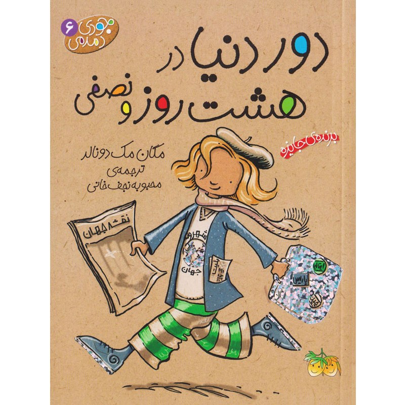 کتاب جودی دمدمی دور دنیا در هشت روز و نصفی اثر مگان مک دونالد نشر افق
