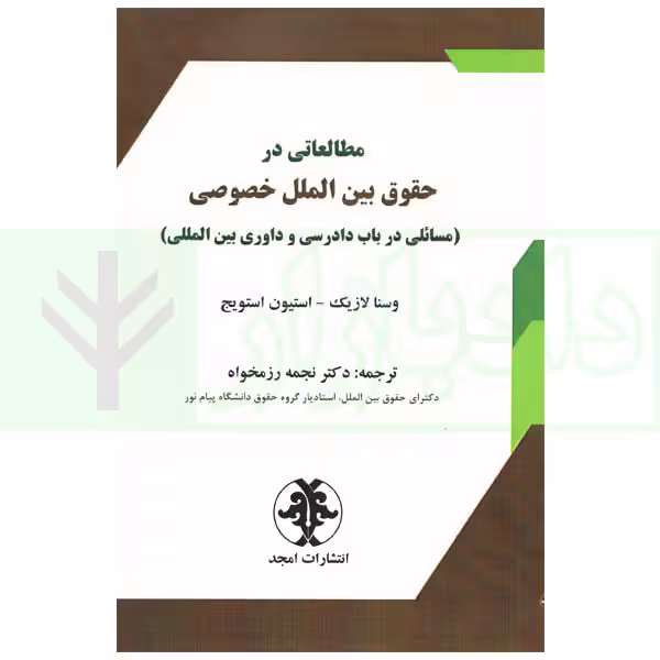 مطالعاتی در حقوق بین الملل خصوصی (مسائلی در باب دادرسی و داوری بین المللی) | دکتر رزمخواه