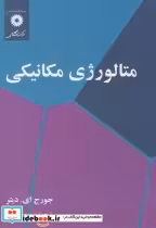 قیمت و خرید کتاب متالورژی مکانیکی نشر مرکزنشردانشگاهی | ایده بوک