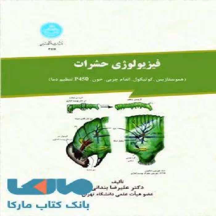 فیزیولوژی حشرات هموستازیس، کوتیکول، اندام چربی، خون،p450 ، تنظیم دما نشر دانشگاه تهران