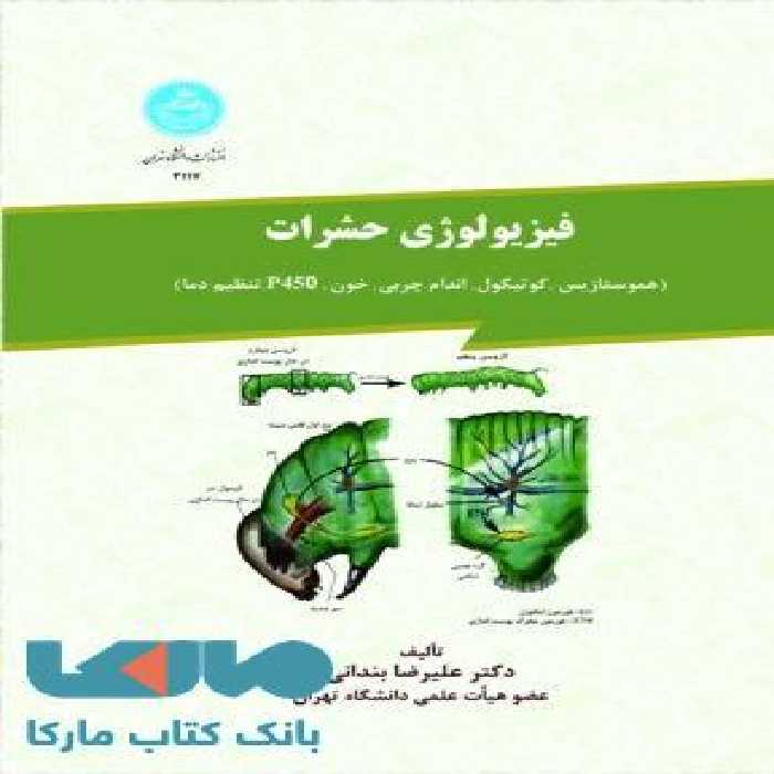 فیزیولوژی حشرات هموستازیس، کوتیکول، اندام چربی، خون،p450 ، تنظیم دما نشر دانشگاه تهران
