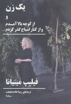 یک زن و از کوچه بالا آمدم و از کنار اشباح گذر کردم | مرکز فرهنگی آبی