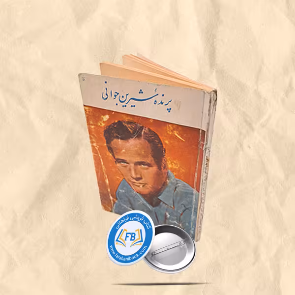 پرنده شیرین جوانی جیبی