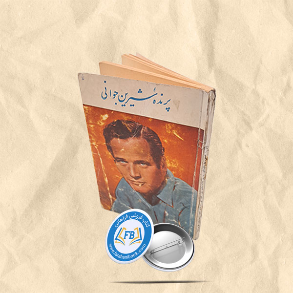 پرنده شیرین جوانی جیبی