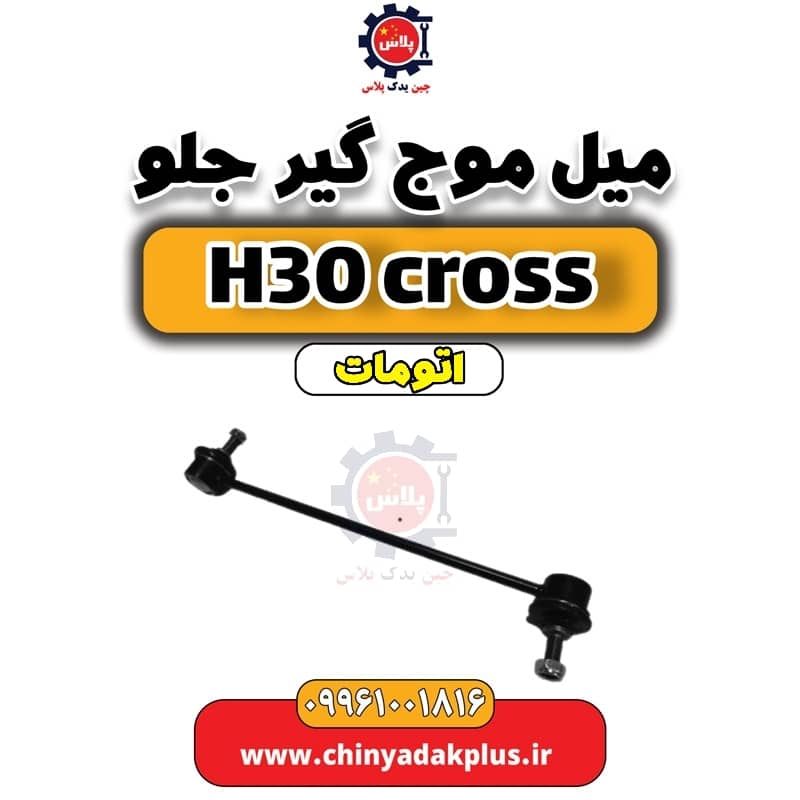 میل موج گیر جلو دانگ فنگ H30 کراس اتوماتیک
