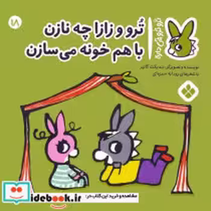 خرید کتاب ترو ترو چی دار 18 زازا چه نازن باهم خونه پنجره | ایده بوک