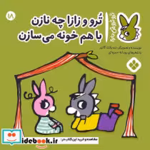 خرید کتاب ترو ترو چی دار 18 زازا چه نازن باهم خونه پنجره | ایده بوک