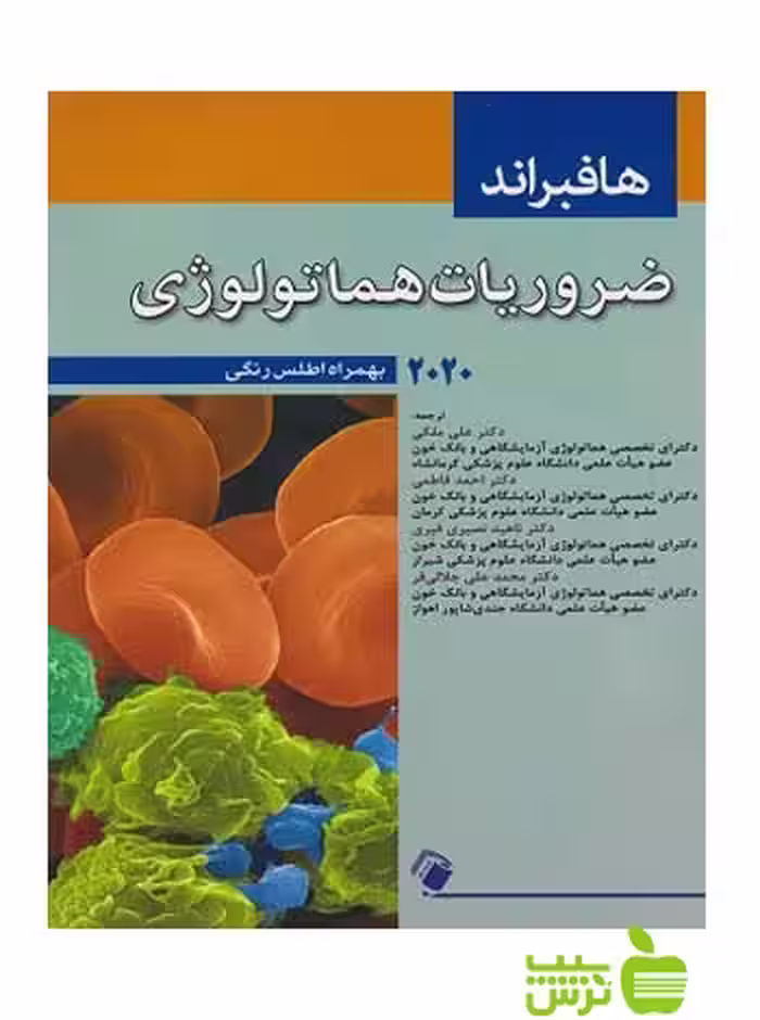 ضروریات هماتولوژی هافبراند اندیشه رفیع - سیب ترش - SibTorsh علی ملکی