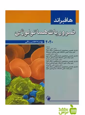 ضروریات هماتولوژی هافبراند اندیشه رفیع - سیب ترش - SibTorsh علی ملکی
