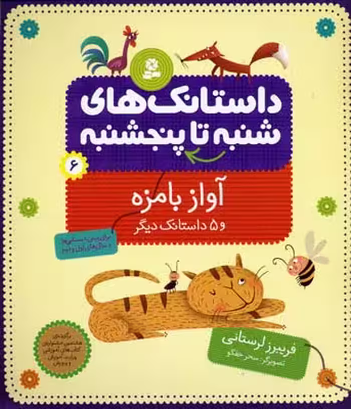 داستانک های شنبه تا پنج شنبه 6 (آواز بامزه و 5 داستانک دیگر)