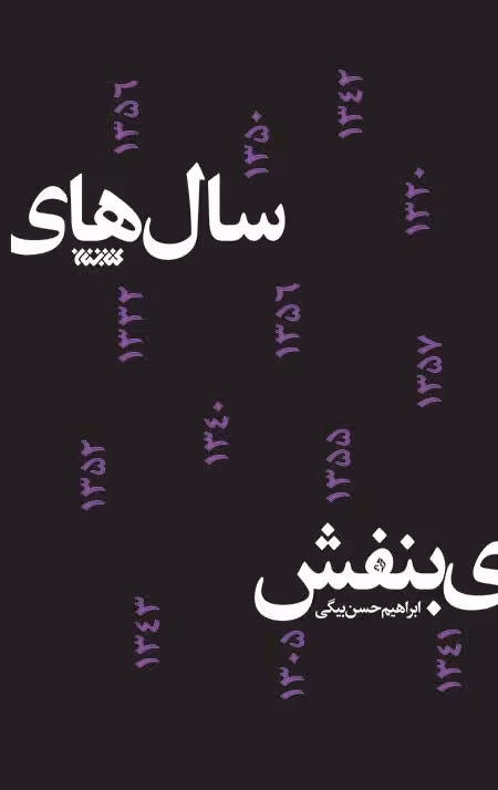 سال های بنفش