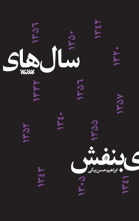 سال های بنفش