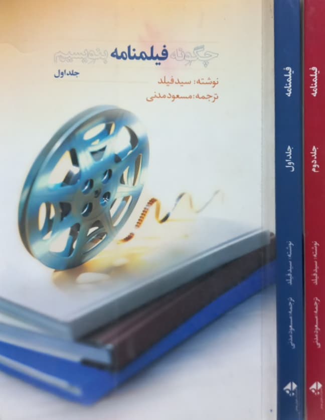 چگونه فیلمنامه بنویسیم (2 جلدی) | سید فیلد