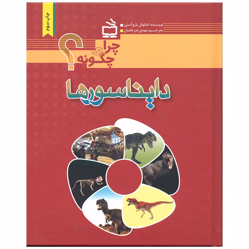 کتاب دایناسورها اثر امانوئل پاروآسین انتشارات موسسه فرهنگی مدرسه برهان