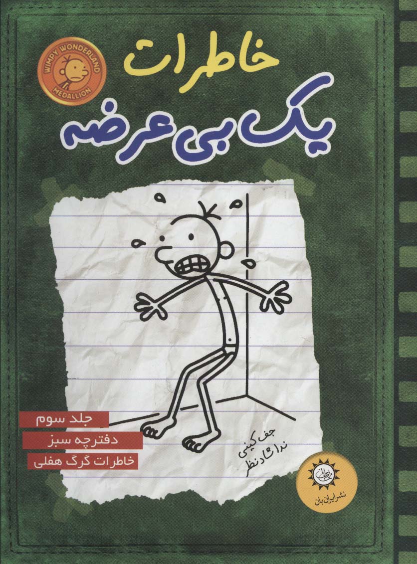 خاطرات یک بی عرضه 3 (دفترچه سبز) - ناشربوک | خرید آنلاین کتاب