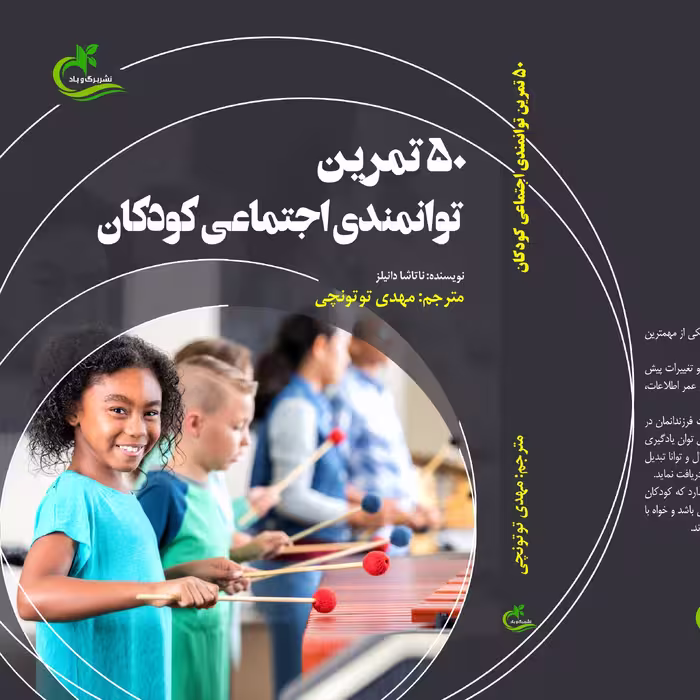 کتاب 50تمرین توانمندی اجتماعی کودکان ترجمه مهدی توتونچی نشر برگ و باد