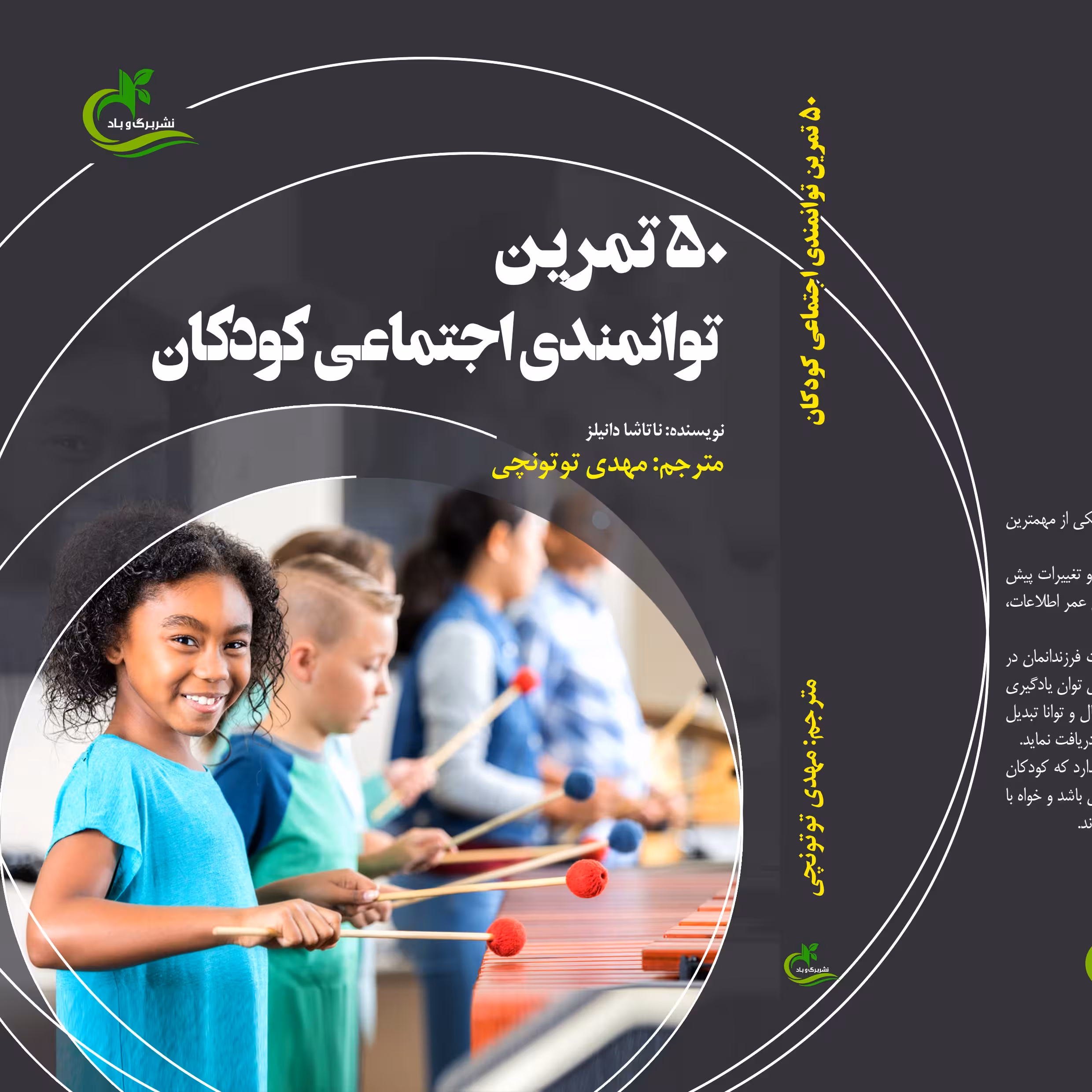 کتاب 50تمرین توانمندی اجتماعی کودکان ترجمه مهدی توتونچی نشر برگ و باد