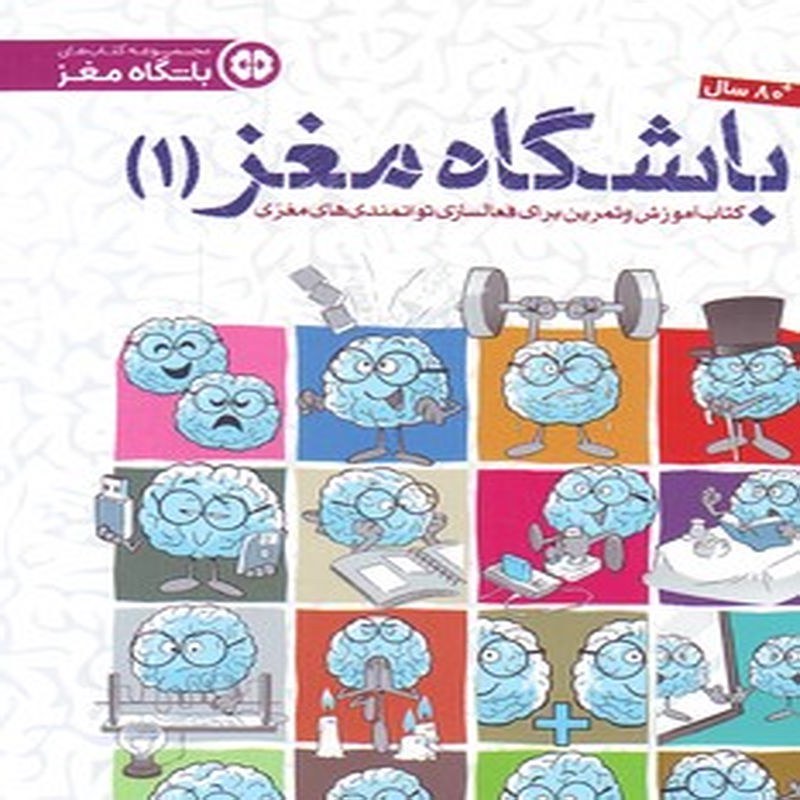 باشگاه مغز 1 ( کتاب آموزش و تمرین برای فعالسازی توانمندی مغزی )