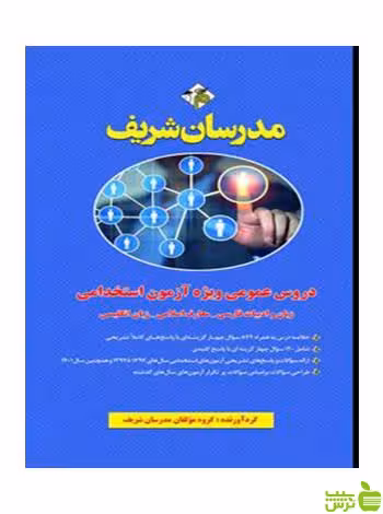 دروس عمومی ویژه آزمون استخدامی مدرسان شریف - سیب ترش - SibTorsh تخفیف