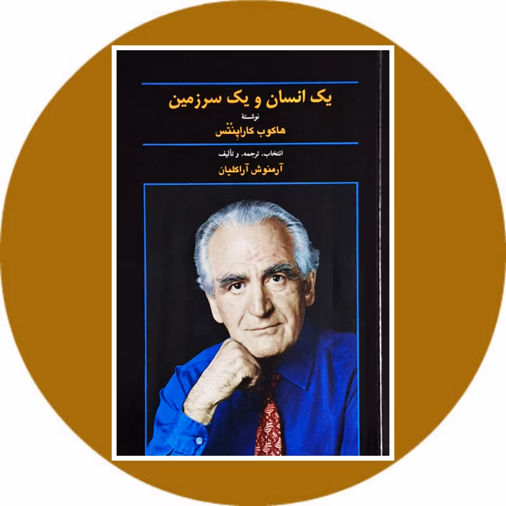 کتاب یک انسان و یک سرزمین - خرید با تخفیف چهل درصد از کتاب دایره قهوه ای