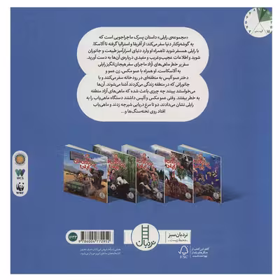 کتاب ماجراجویی های رایلی (سفر پرخطر ماهی های آزاد) اثر جمعی از نویسندگان نشر نردبان