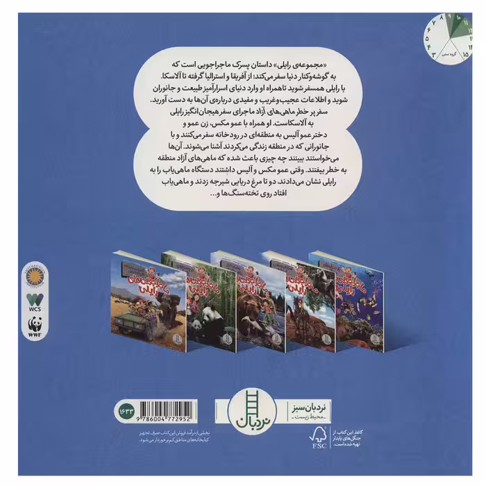 کتاب ماجراجویی های رایلی (سفر پرخطر ماهی های آزاد) اثر جمعی از نویسندگان نشر نردبان