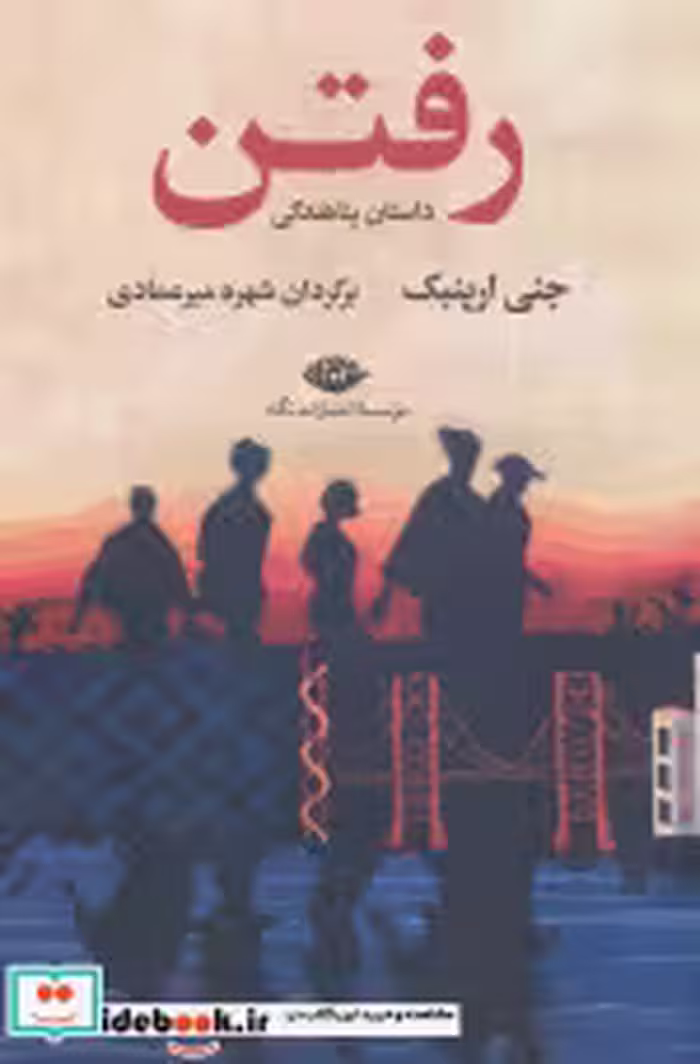 قیمت و خرید کتاب رفتن نشر نگاه اثر جنی ارپنبک | ایده بوک