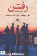 قیمت و خرید کتاب رفتن نشر نگاه اثر جنی ارپنبک | ایده بوک
