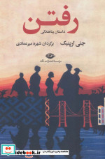 قیمت و خرید کتاب رفتن نشر نگاه اثر جنی ارپنبک | ایده بوک