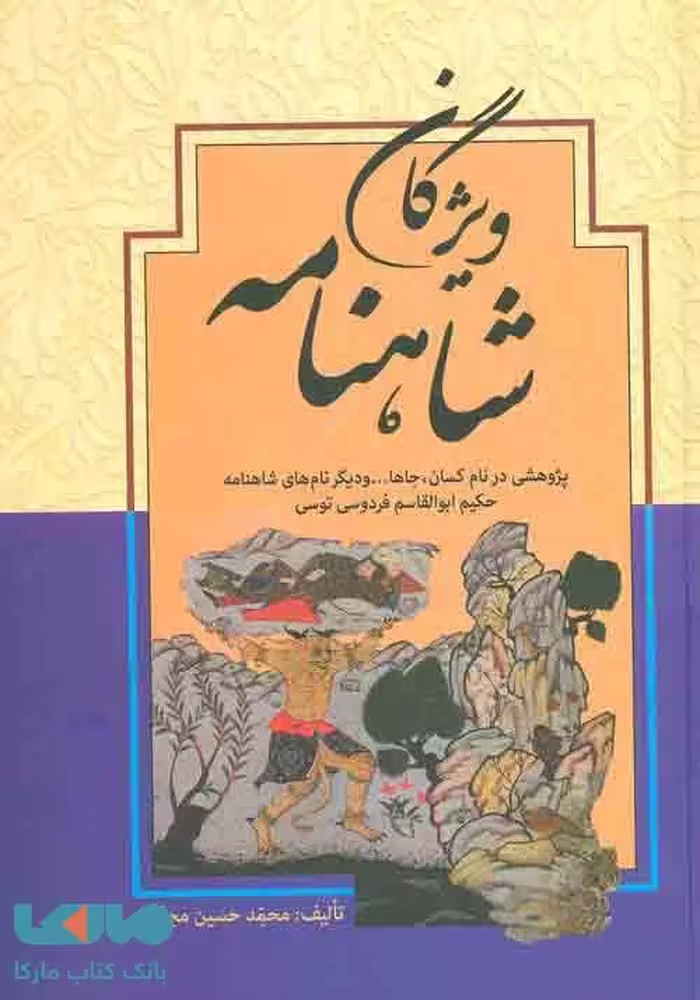 ویژگان شاهنامه نشر زوار