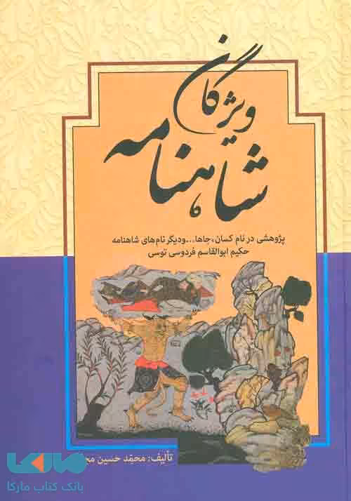 ویژگان شاهنامه نشر زوار