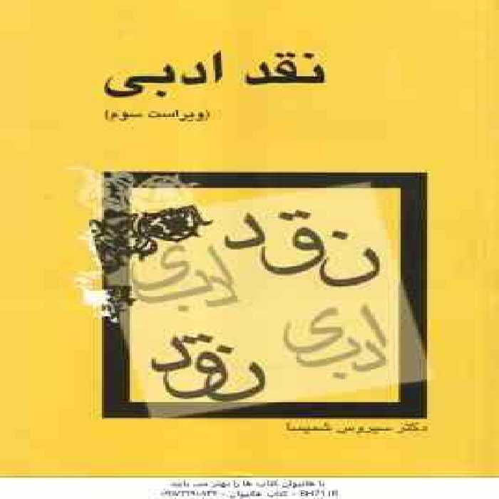 نقد ادبی ( سیروس شمیسا ) ویراست 3