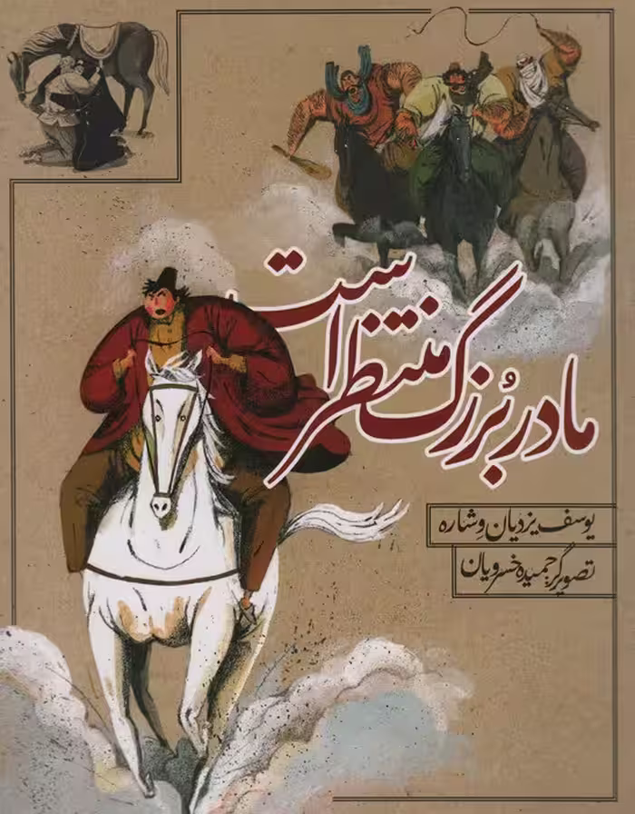 مادربزرگ منتظر است - ناشربوک | خرید آنلاین کتاب
