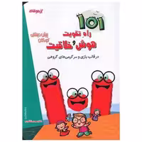 کتاب تیزهوشان 101 راه تقویت هوش و خلاقیت کودکان پیش دبستانی (شاکری) اثر مهدی شاگردی