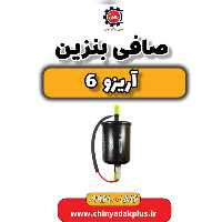 صافی بنزین آریزو 6