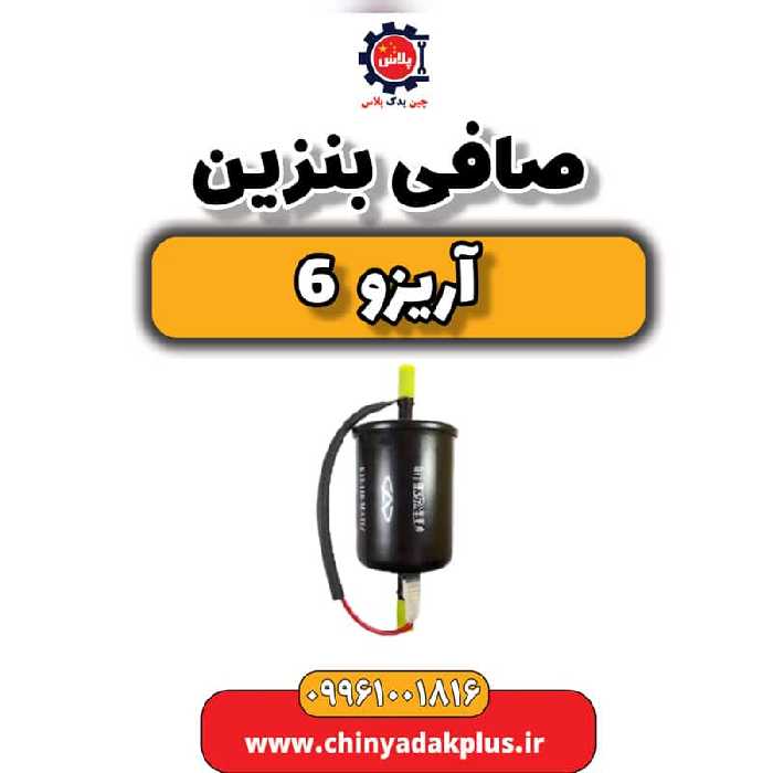 صافی بنزین آریزو 6